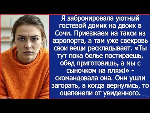 Видео: Приехали на отдых в Сочи, а в номере уже свекровь. Ты тут пока обед приготовишь, а мы на пляж!