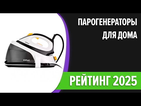 Видео: ТОП—7. Лучшие парогенераторы для дома. Рейтинг 2025 года!