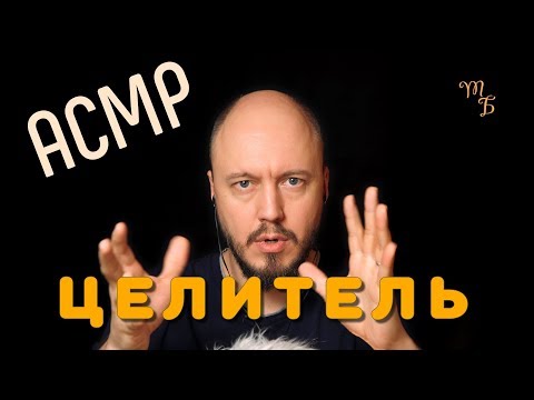 Видео: АСМР Ролевая Игра | Целитель | негромкий голос