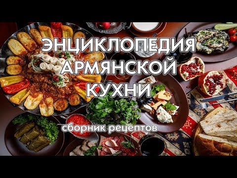 Видео: Энциклопедия армянской кухни. Сборник рецептов