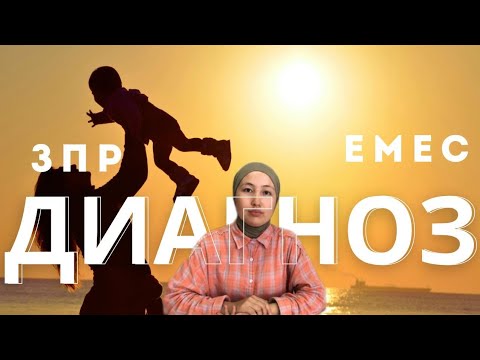 Видео: ЗПР // ПДТ ЖАЙЛЫ ТОЛЫҚ АҚПАРАТ 