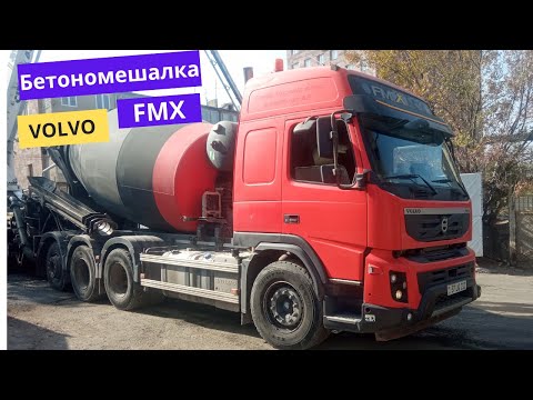 Видео: Վոլվո FMX Բետոնախառնիչ  / Вольво FMX бетоносмеситель