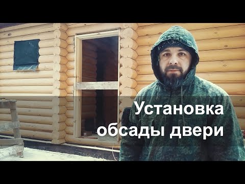 Видео: Обсадная коробка входной двери