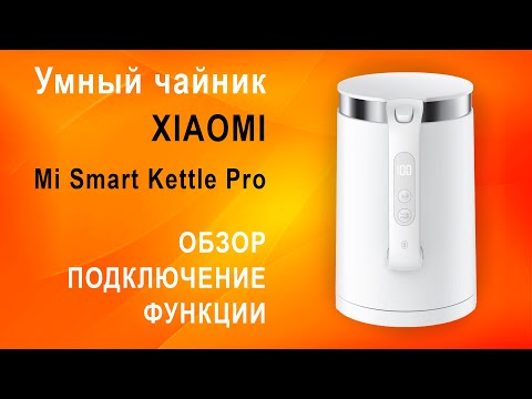Видео: Умный чайник Xiaomi Mi Smart Kettle Pro 2021 – обзор, настройка, Bluetooth