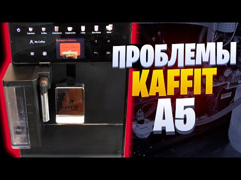 Видео: Кофемашина Kaffit A5. Разборка, поиск неисправности.