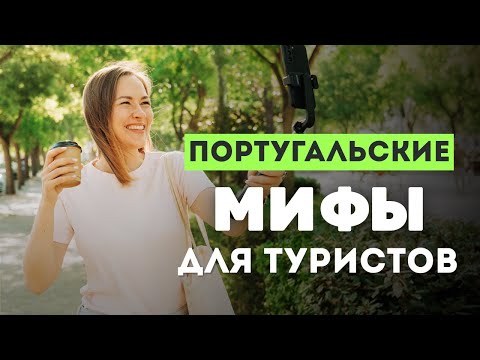 Видео: Мифы о Португалии, в которые верят (почти) все туристы
