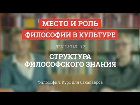 Видео: 1.2 Структура философского знания - Философия для бакалавров