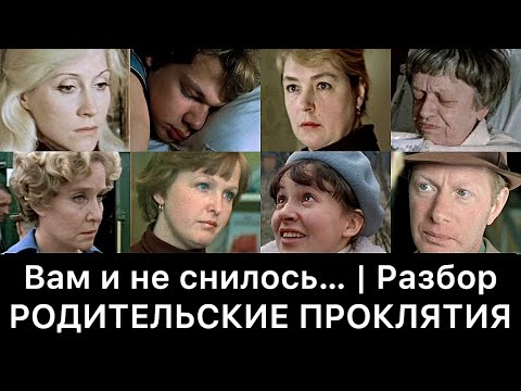 Видео: Вам и не снилось… | Разбор (Родительские проклятия)
