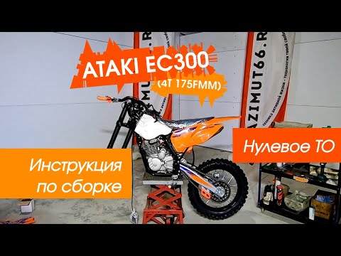Видео: ATAKI EC300 (4T 175FMM) - инструкция по сборке и нулевое ТО