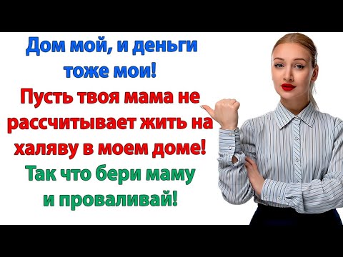 Видео: Открывай мама поживет у нас до осени! Мама пойдет нахрен вместе с тобой дурачком невестка и свекровь