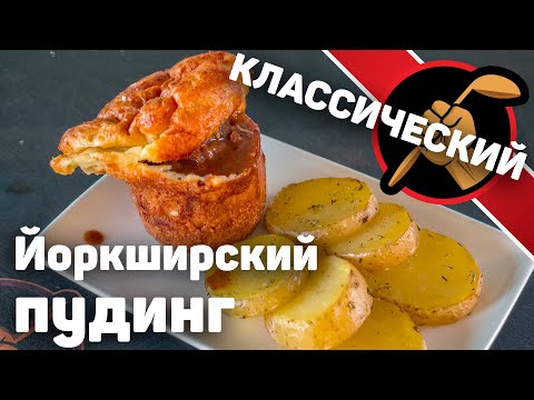 Видео: Йоркширский пудинг / Yorkshire pudding. Традиционная английская выпечка + Говядина в винном соусе.