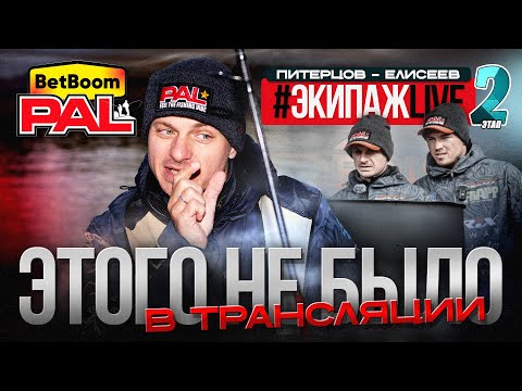 Видео: КАК ЭТО БЫЛО НА САМОМ ДЕЛЕ?! ЩУЧИЙ ТУР #ЭкипажLIVE