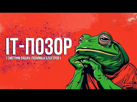 Видео: Глядим бредовые видосы про айти с легендой прошлого стрима, отвечаем на ваши вопросы