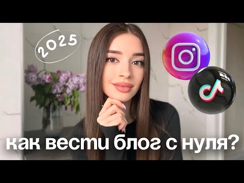 Видео: КАК СТАТЬ БЛОГЕРОМ? | советы новичкам | Как сотрудничать с брендами | Как набрать подписчиков
