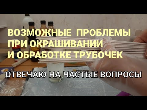 Видео: Окрашивание и обработка. Частые причины проблем.