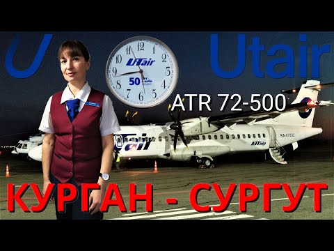 Видео: ЮТэйр: перелёт Курган - Сургут на ATR 72-500 | Utair: flight Kurgan - Surgut | Trip report
