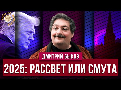 Видео: Разрушить старое или создать новое? Прогноз Быкова на 2025. Дмитрий Быков. Идем по звездам