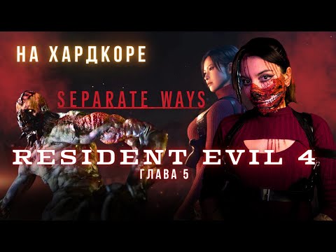 Видео: Resident Evil 4 - Separate ways на ХАРДКОРЕ - глава 5