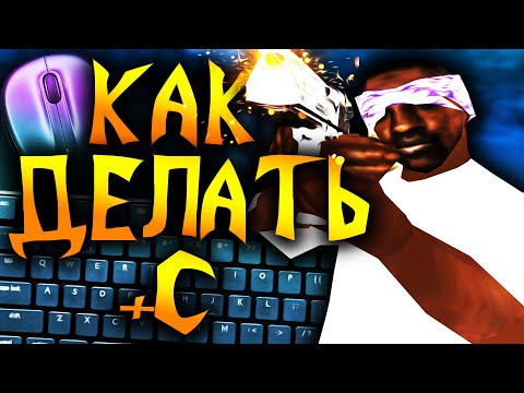 Видео: ГАЙД КАК ДЕЛАТЬ +C В GTA SAMP