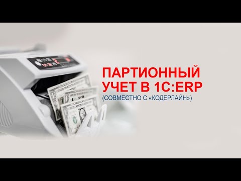 Видео: Партионный учет в 1С:ERP (совместно с «Кодерлайн»)