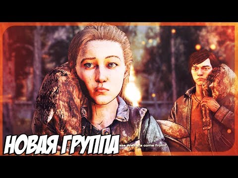 Видео: WALKING DEAD Финальный сезон #2 - Новая группа