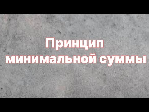 Видео: Принцип минимальной суммы. Логика. Олимпиадная математика.
