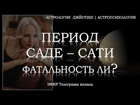Видео: Период Саде-Сати. Фатальность ли?