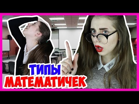 Видео: ТИПЫ УЧИТЕЛЕЙ Математики В ШКОЛЕ!
