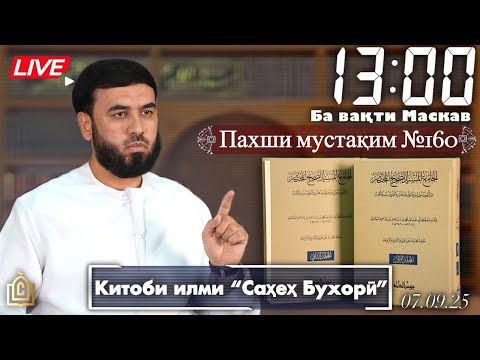 Видео: Пахши мустақим №160 Китоби илми “Саҳеҳ Бухорӣ”