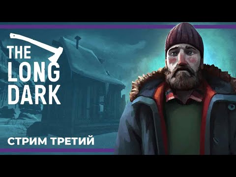 Видео: Выживаем и ходим перегруженные | The Long Dark #3 (07.01.2024)