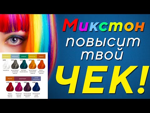 Видео: Используй Микстон и ЗАРАБАТЫВАЙ БОЛЬШЕ! Как использовать микстоны профессионально? Mixton
