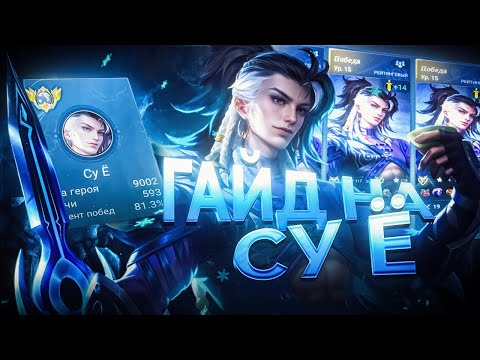 Видео: ВСЕ ЕЩЕ НЕПОБЕДИМ! ЛУЧШИЙ ГАЙД НА СУ Е 2025 MOBILE LEGENDS