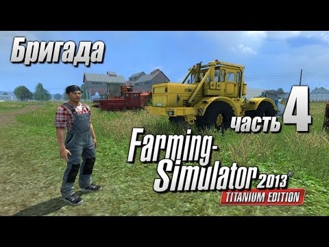 Видео: Farming Simulator 2013 (Кооп) ч4 - Рабочий момент..