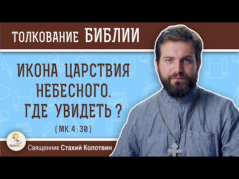 Видео: Икона Царствия Небесного. Где увидеть?  (Мк. 4:30)  Священник Стахий Колотвин