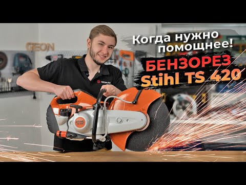 Видео: Бензорез Stihl TS 420 режет бетон, камень и металл