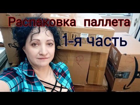 Видео: США/Распаковка паллета/за $150 выигран  на аукционе