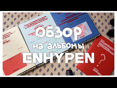 Видео: открываю альбом enhypen “romance: untold” и болтаю