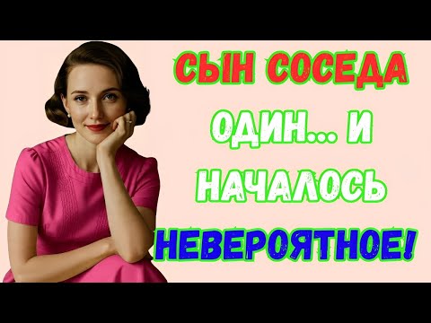 Видео: Соседский сын зашёл один — и дальше случилось нечто невероятное...