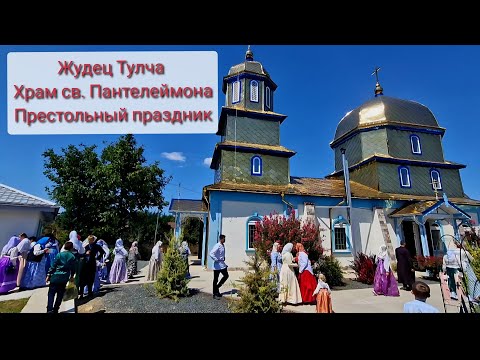 Видео: РУМЫНИЯ. ХРАМОВЫЙ ПРАЗДНИК В ЛИПОВАНСКОМ СЕЛЕ. КРЕСТНЫЙ ХОД. ПРАЗДНИЧНЫЙ ОБЕД.