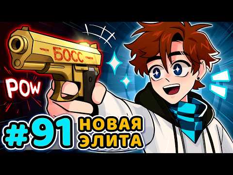 Видео: Lp. Последняя Реальность #91 БОСС МАФИИ [Элитный Отряд] • Майнкрафт