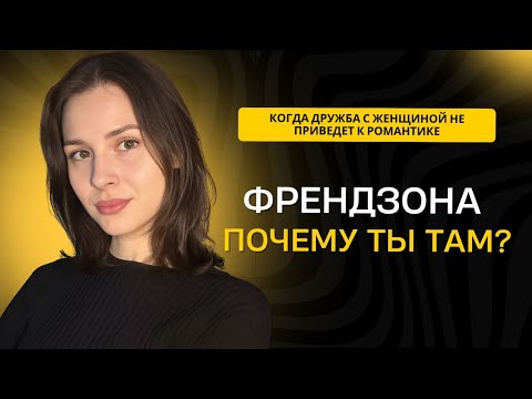 Видео: ФРЕНДЗОНА: ПОЧЕМУ МУЖЧИНЫ ТУДА ПОПАДАЮТ И ЧТО ДЕЛАТЬ