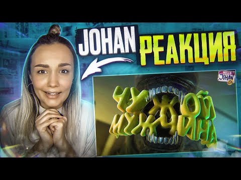 Видео: Реакция MILKA PLAY на JOHAN  - Чужой мужчина ( Alien isolation ) (Джохан)