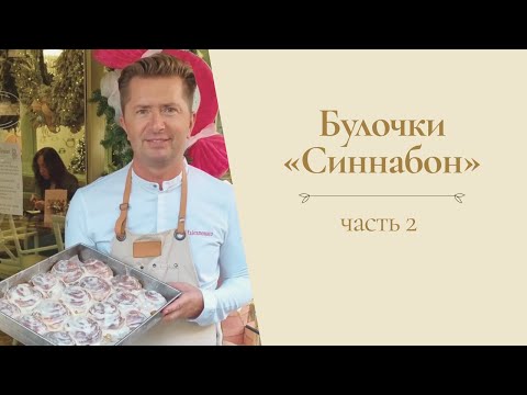 Видео: Булочки "Синнабон" от Александра Селезнева (часть 2)