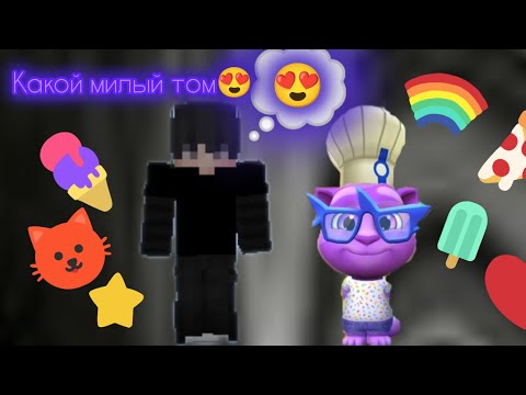 Видео: ⭐Играю не Майнкрафт а в мой говорящий Том ⭐#рекомендации #актив#minecraft 