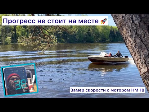 Видео: Прогресс 4 Tohatsu NM 18 замер скорости с разной нагрузкой 🚀