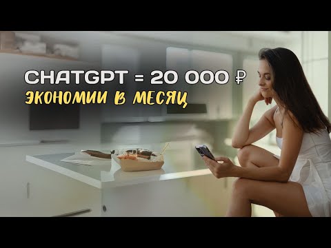 Видео: Как сэкономить 20 000 рублей в месяц с помощью ChatGPT | Семейный бюджет