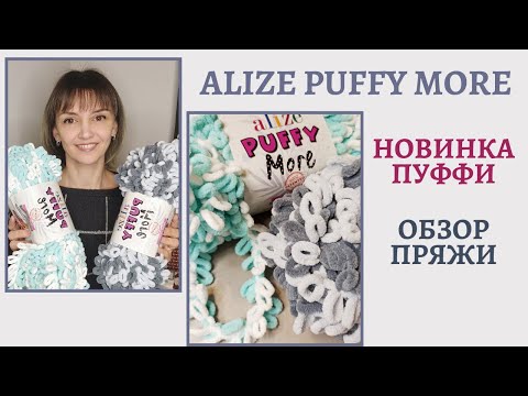 Видео: Новая пряжа Ализе Пуффи Мор (Alize Puffy More)! Обзор пряжи и цветовой палитры