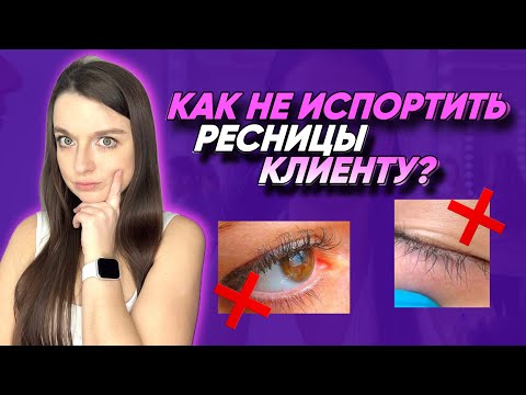 Видео: ОШИБКИ ЛАМИМЕЙКЕРА В ЛАМИНИРОВАНИЕ РЕСНИЦ