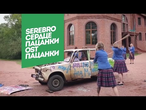 Видео: SEREBRO-Сердце пацанки OST "Пацанки"