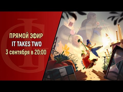 Видео: КООПЕРАТИВНЫЙ СТРИМ - IT TAKES TWO - ЧАСТЬ 5